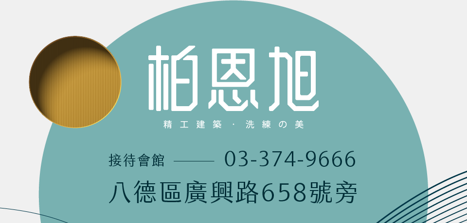 柏恩旭｜八德區廣興路658號旁｜03-374-9666