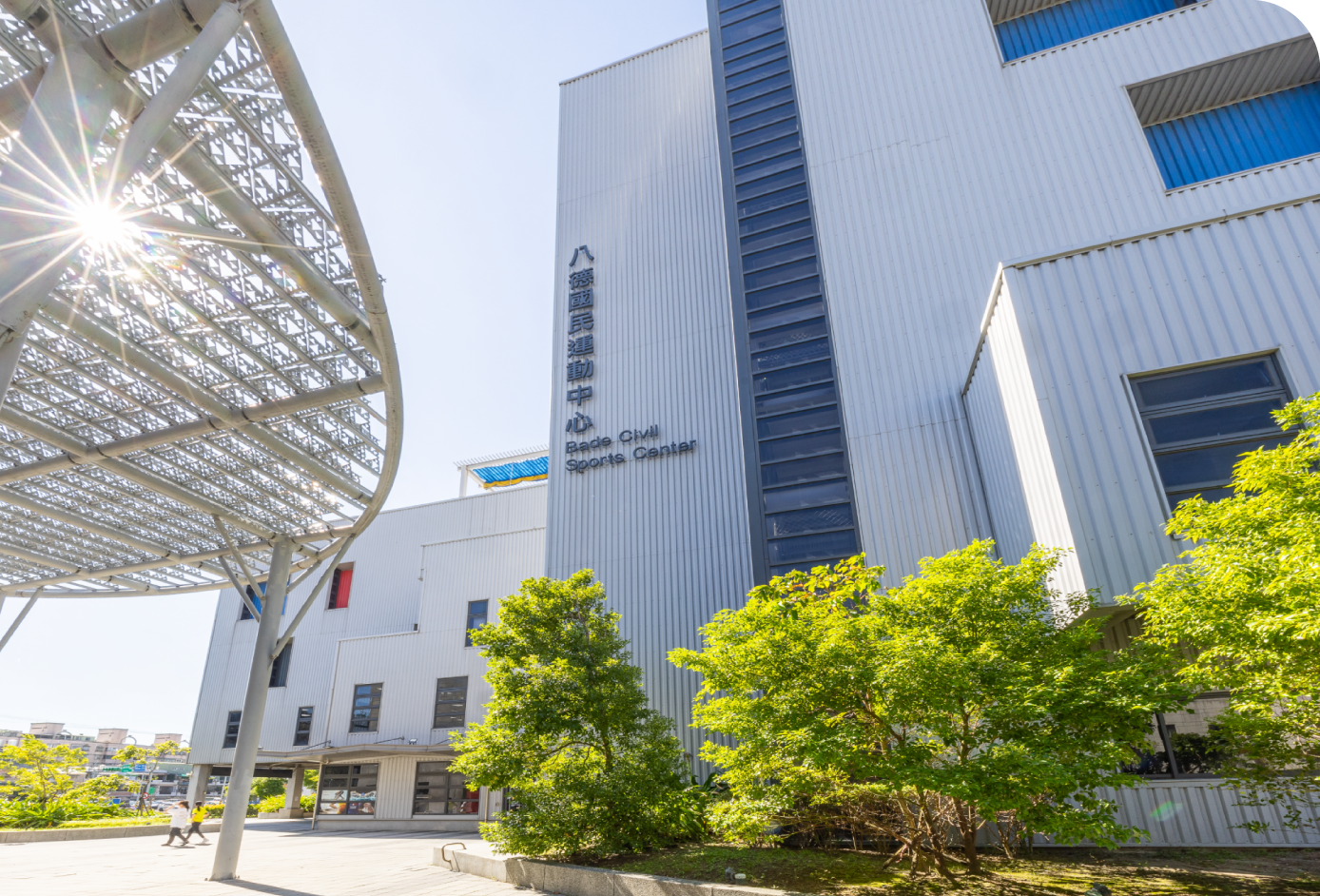 八德國民運動中心